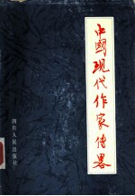 中国现代作家传略 上集