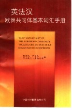 英法汉欧洲共同体基本词汇手册