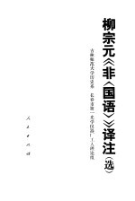 柳宗元《非》译注 选