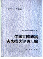 中国大陆地震灾害损失评估汇编 1996-2000