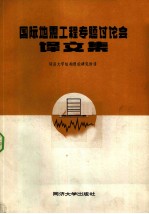 国际地震工程专题讨论会译文集