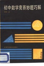 初中数学竞赛妙题巧解