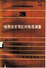 1:50000地质测量方法参考书 第3册 硅质岩发育后的地质测量