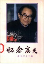 怀念高天 高天纪念文集