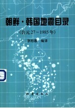 朝鲜·韩国地震目录 公元27-1985年