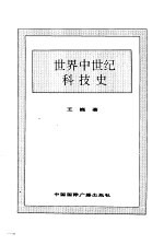 世界中世纪科技史