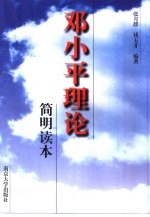 邓小平理论简明读本