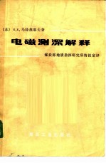 电磁测深解释