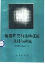 地震形变前兆特征的识别与研究