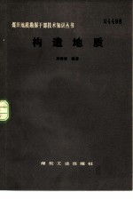 构造地质