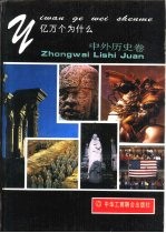 亿万个为什么 中外历史卷