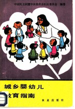 城乡婴幼儿教育指南