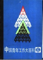 中国青年工作大百科