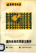 面向未来,改革语文教学