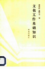 文书工作基础知识