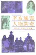 辛亥风云人物钩奇