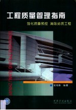 工程质量管理指南 强化质量预控 消除劣质工程