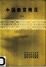 中国教育概况 1