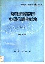 黄河流域环境演变与水沙运行规律研究文集 第2集