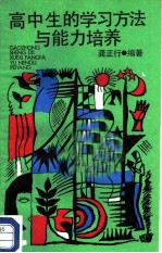 高中生的学习方法与能力培养