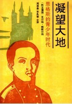 凝望大地 恩格斯的青少年时代