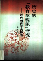 历史的“教育学现象”透视 近代教育学史探索