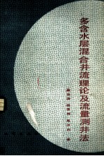 多含水层混合井流理论及流量测井法