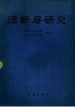活断层研究