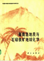 海南岛地质与石碌铁矿地球化学