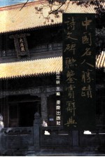 中国名人胜迹诗文碑联鉴赏辞典