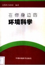 在你身边的环境科学