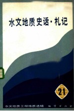 水文地质史话·札记 水文地质工程地质选辑 第21辑