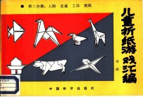 儿童折纸游戏汇编 第3分册