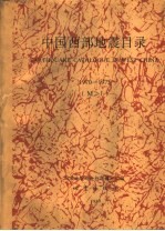 中国西部地震目录 1970-1975 M≥1
