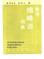 常用缩略语词典