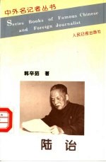 中外名记者丛书 陆诒