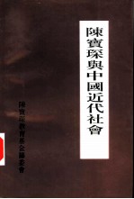 陈宝琛与中国近代社会