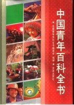 中国青年百科全书