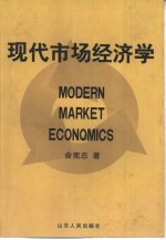 现代市场经济学