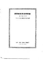 苏联铁路财政学简编