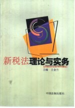 新税法理论与实务