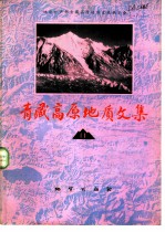 青藏高原地质文集 11 “三江”地层·古生物
