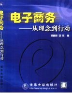 电子商务 从理念到行动