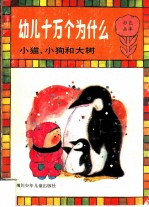 幼儿十万个为什么 小猫、小狗和大树