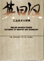 英日汉工业技术大辞典