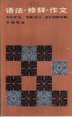 语法·修辞·作文
