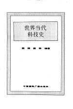新编世界科技史 下 世界当代科技史