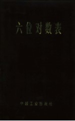 六位对数表
