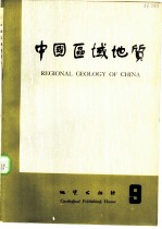 中国区域地质 9