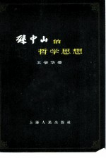 孙中山的哲学思想